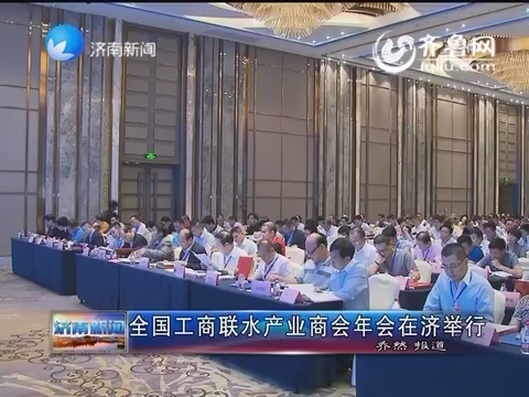 全国工商联水产业商会年会在济南举行