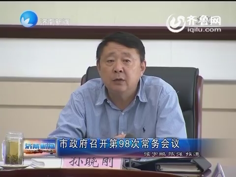 济南市政府召开第98次常务会议