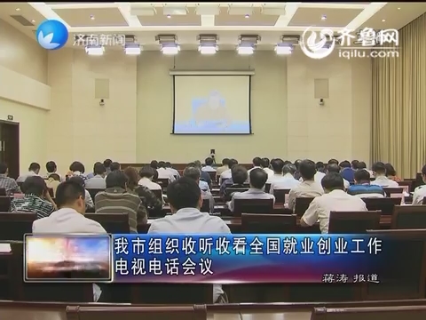 济南市组织收听收看中国就业创业工作电视电话会议
