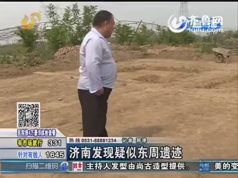 濟南發現疑似東周遺跡
