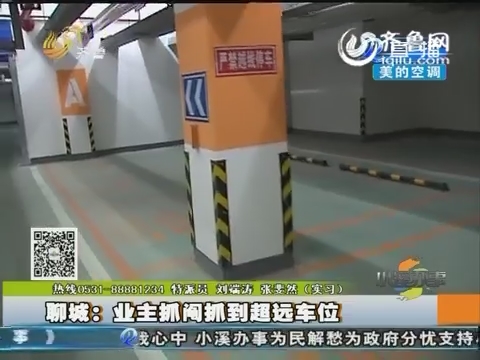 聊城：業主抓鬮抓到超遠車位
