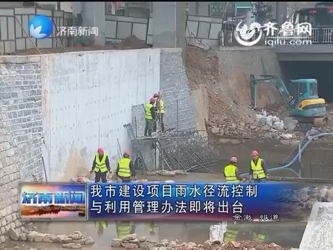 济南市建设项目雨水径流控制与利用管理办法即将出台