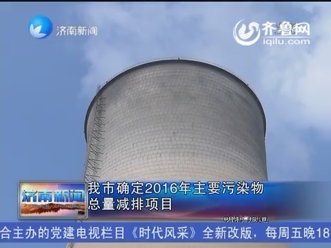 济南市确定2016年主要污染物总量减排项目