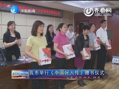 济南市举行《中国好人传》赠书仪式