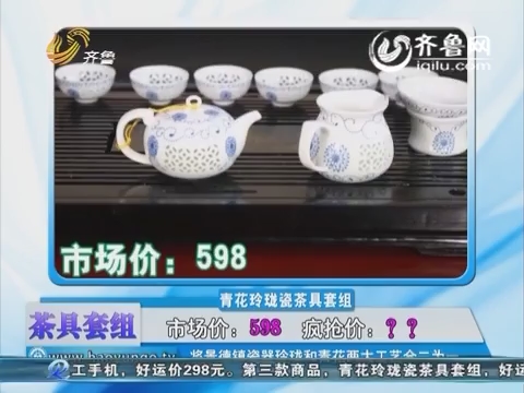 20160525《好运时刻》：青花玲珑瓷茶具套组