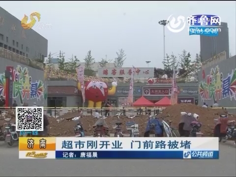 济南：超市刚开业 门前路被堵