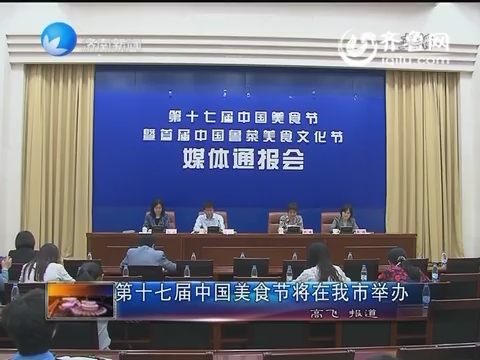 第十七届中国美食节将在济南市举办