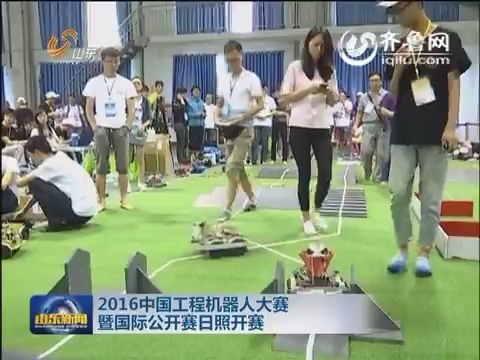 2016中国工程机器人大赛暨国际公开赛日照开赛