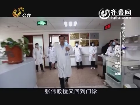 20160529《中国好大夫》：张伟——生死只在“呼吸”间