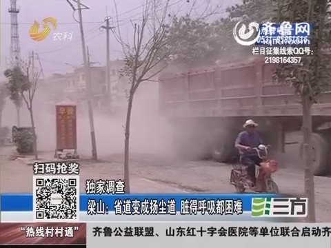 【獨家調查】梁山：山東省道變成揚塵道 臟得呼吸都困難