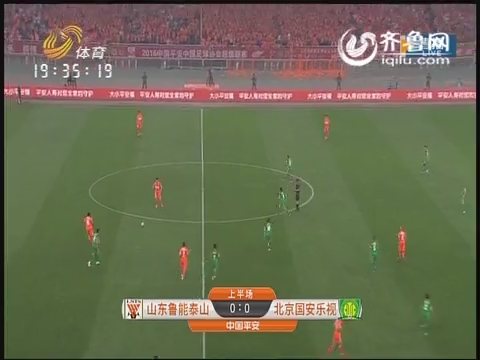 中超联赛第11轮 山东鲁能泰山VS北京国安乐视：上半场