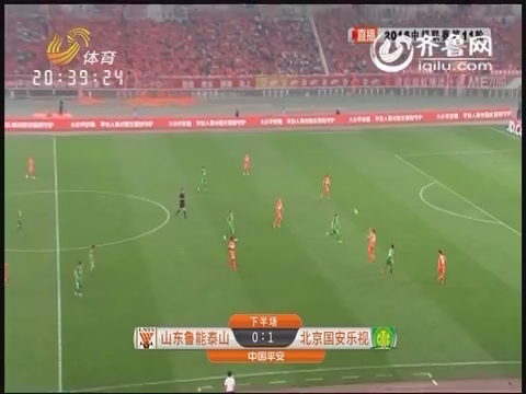 中超联赛第11轮 山东鲁能泰山VS北京国安乐视：下半场