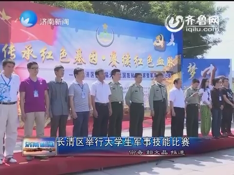 长清区举行大学生军事技能比赛