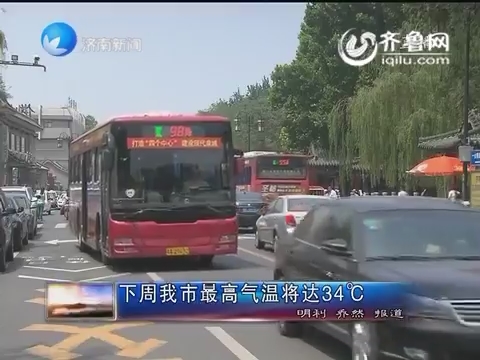 下周济南市最高气温将达34℃