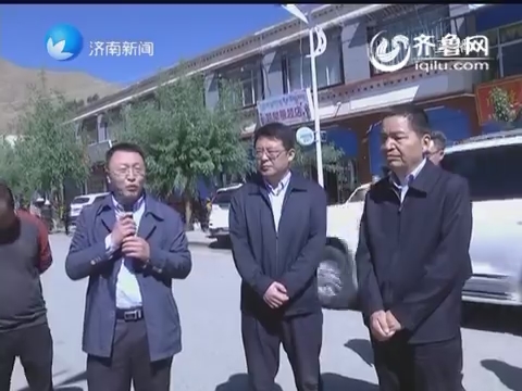 济南市领导视察援藏工作