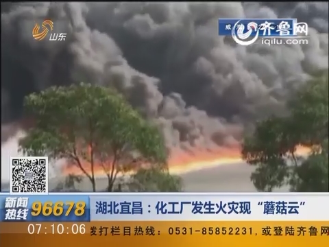 湖北宜昌：化工厂发生火灾 现“蘑菇云”