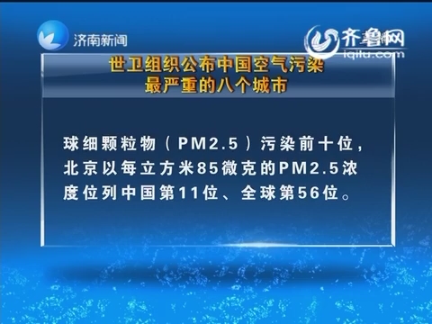 世卫组织公布中国空气污染 最严重的八个城市