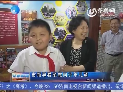 济南市领导看望慰问少年儿童