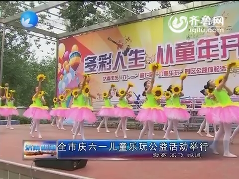济南市庆六一儿童乐玩公益活动举行