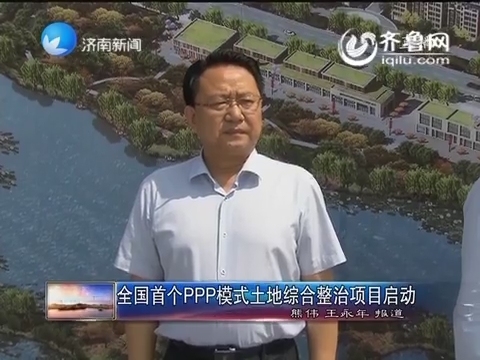 中国首个ppp模式土地综合整治项目启动