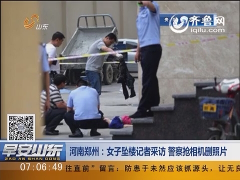 河南郑州：女子坠楼记者采访 警察抢相机删照片