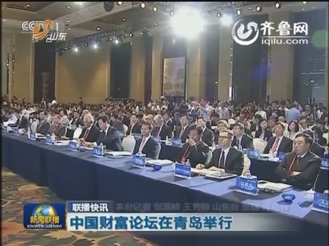 中国财富论坛在青岛举行