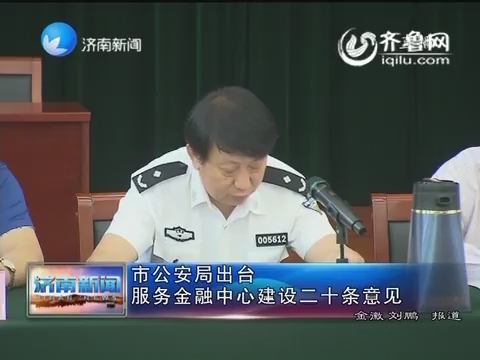 济南市公安局出台服务金融中心建设二十条意见