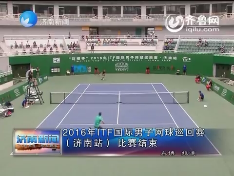 2016年ITF国际男子网球巡回赛（济南站）比赛结束