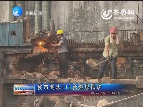 济南市淘汰111台燃煤锅炉