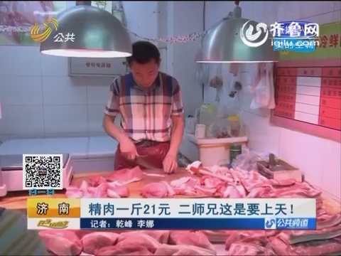 济南：精肉一斤21元 二师兄这是要上天！