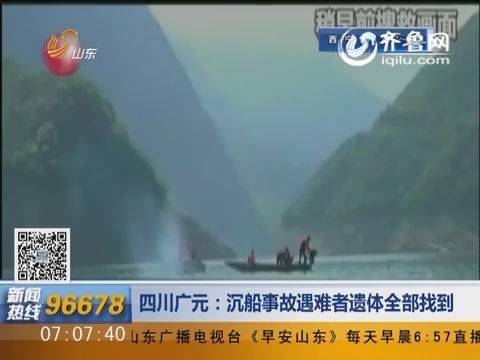 四川广元：沉船事故遇难者遗体全部找到