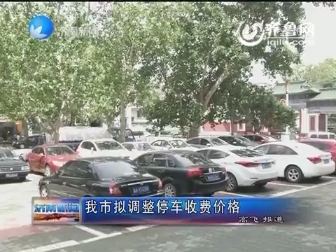 济南市拟调整停车收费价格