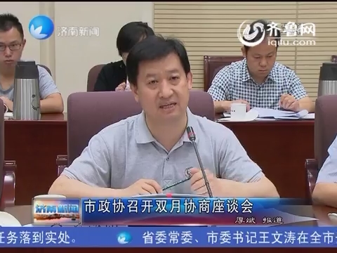济南市政协召开双月协商座谈会