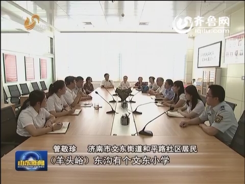 济南：社区党建构建区域化新格局