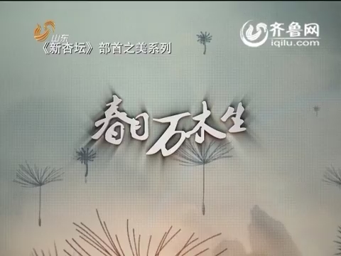 20160619《新杏坛》：汉字部首之美系列 春日万木生
