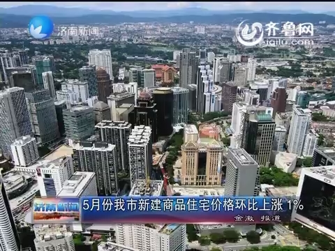 5月份济南市新建商品住宅价格环比上涨百分之一