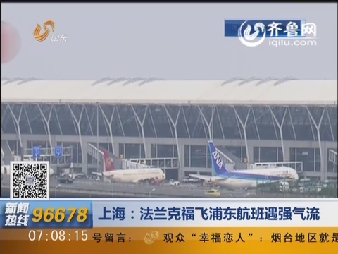 上海：法兰克福飞浦东航班遇强气流