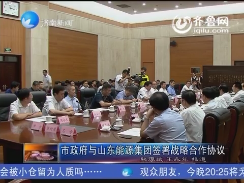 济南市政府与山东能源集团签署战略合作协议