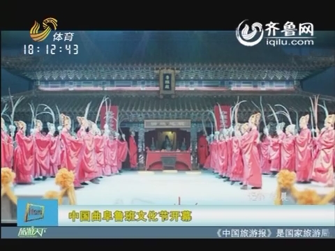 20160622《旅游天下》：中国曲阜鲁班文化节开幕