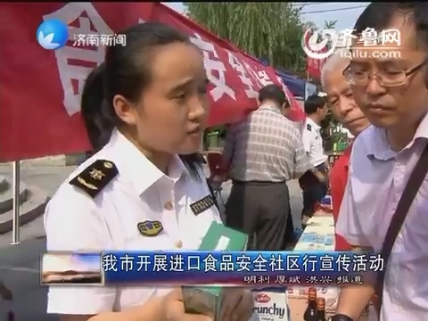 济南市开展进口食品安全社区行宣传活动
