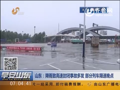 山东：降雨致高速封闭事故多发 部分列车限速晚点