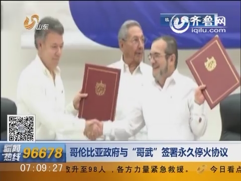 哥伦比亚政府与“哥武”签署永久停火协议