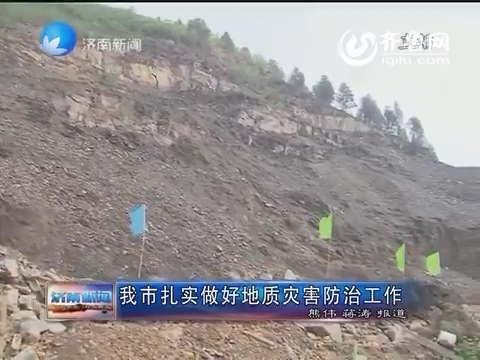 济南市扎实做好地质灾害防治工作