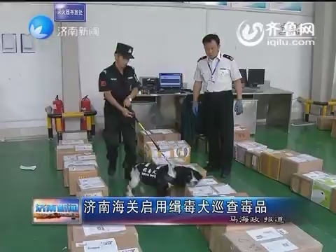 济南海关启用缉毒犬巡查毒品