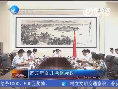 济南市政府召开党组会议