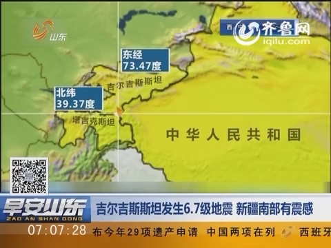 吉尔吉斯斯坦发生6.7级地震 新疆南部有震感