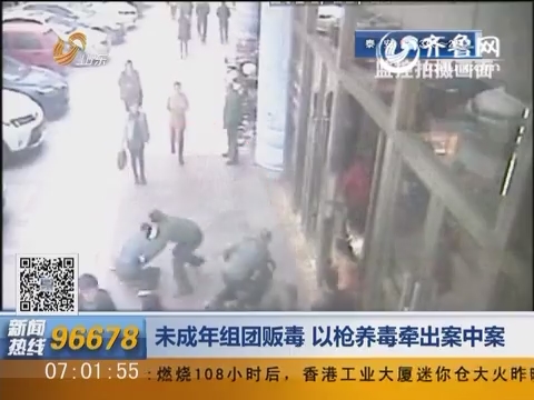 济南：未成年组团贩毒 以枪养毒牵出案中案