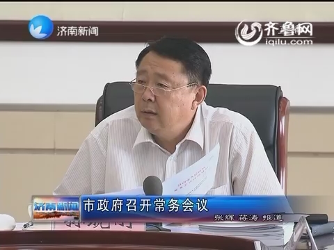 济南市政府召开常务会议