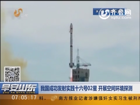 中国成功发射实践十六号02星 开展空间环境探测