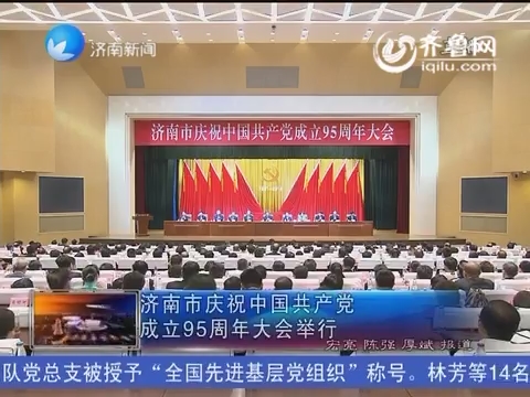 济南市庆祝中国共产党成立95周年大会举行